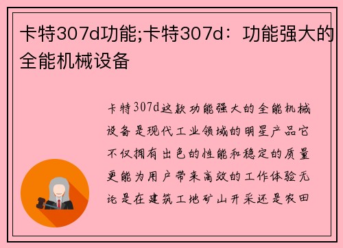 卡特307d功能;卡特307d：功能强大的全能机械设备