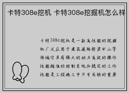 卡特308e挖机 卡特308e挖掘机怎么样