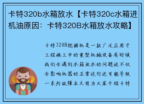 卡特320b水箱放水【卡特320c水箱进机油原因：卡特320B水箱放水攻略】