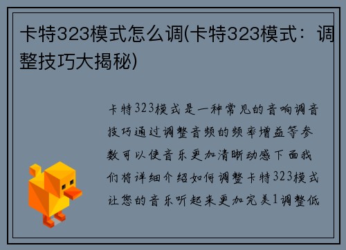 卡特323模式怎么调(卡特323模式：调整技巧大揭秘)