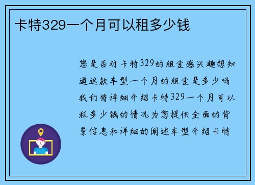 卡特329一个月可以租多少钱