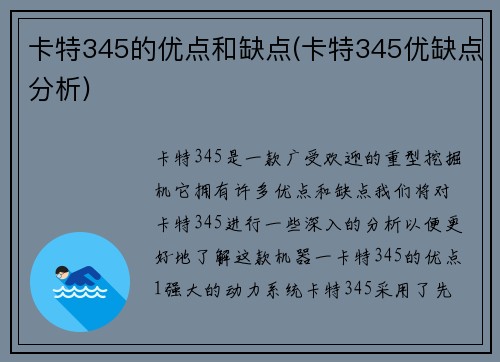 卡特345的优点和缺点(卡特345优缺点分析)