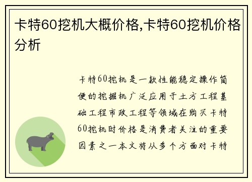 卡特60挖机大概价格,卡特60挖机价格分析