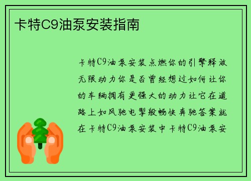 卡特C9油泵安装指南