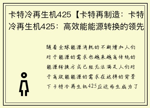 卡特冷再生机425【卡特再制造：卡特冷再生机425：高效能能源转换的领先技术】