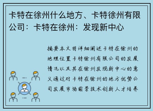 卡特在徐州什么地方、卡特徐州有限公司：卡特在徐州：发现新中心