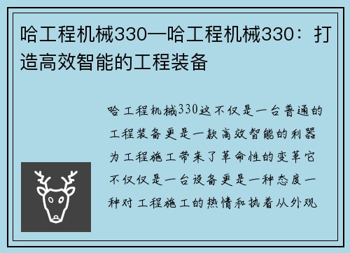 哈工程机械330—哈工程机械330：打造高效智能的工程装备