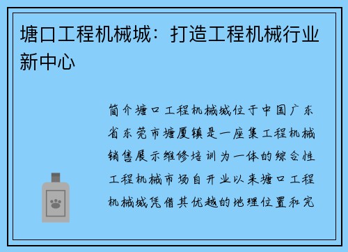 塘口工程机械城：打造工程机械行业新中心