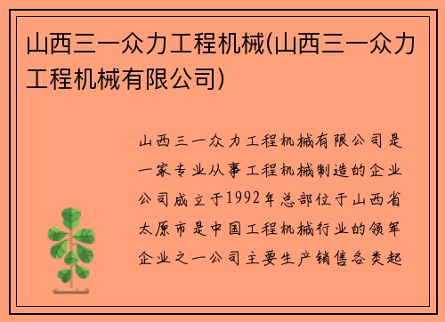 山西三一众力工程机械(山西三一众力工程机械有限公司)