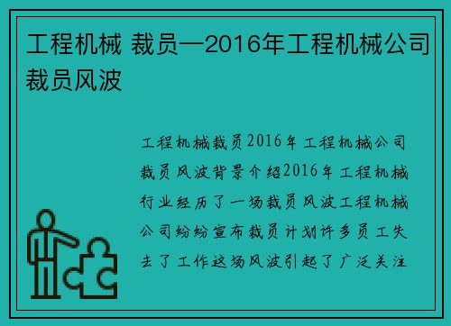 工程机械 裁员—2016年工程机械公司裁员风波