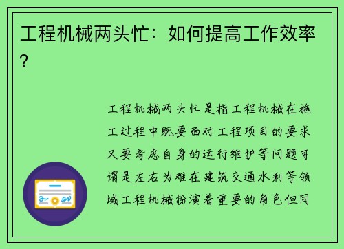 工程机械两头忙：如何提高工作效率？