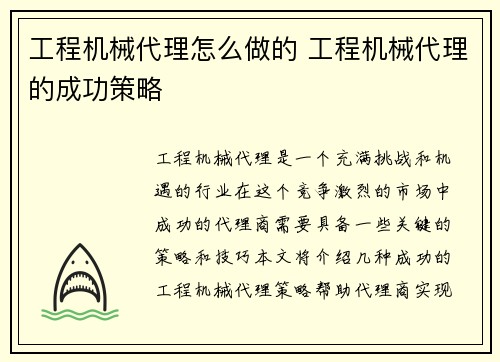 工程机械代理怎么做的 工程机械代理的成功策略