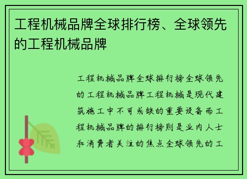 工程机械品牌全球排行榜、全球领先的工程机械品牌