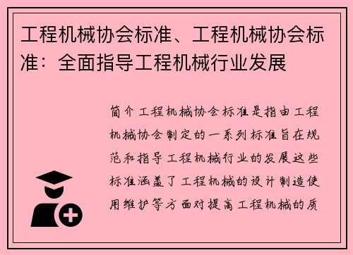 工程机械协会标准、工程机械协会标准：全面指导工程机械行业发展