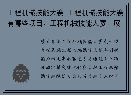 工程机械技能大赛_工程机械技能大赛有哪些项目：工程机械技能大赛：展现实力，创造未来