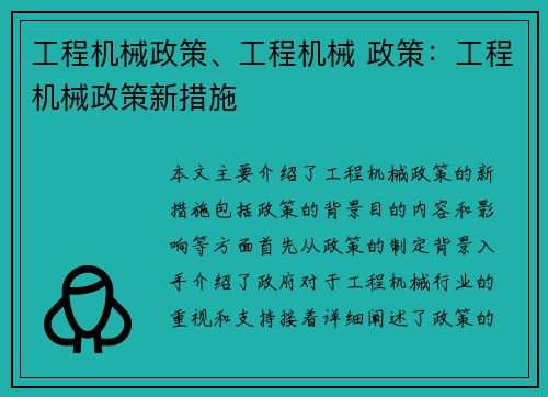 工程机械政策、工程机械 政策：工程机械政策新措施