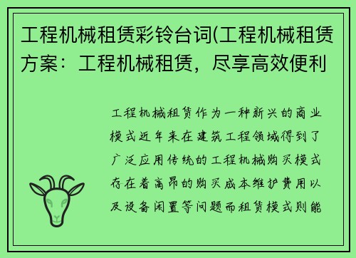 工程机械租赁彩铃台词(工程机械租赁方案：工程机械租赁，尽享高效便利)