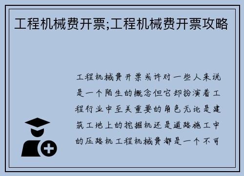 工程机械费开票;工程机械费开票攻略