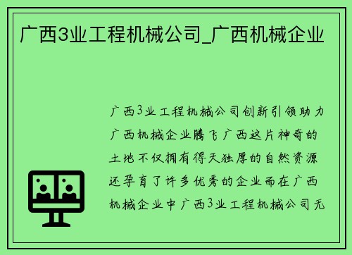 广西3业工程机械公司_广西机械企业