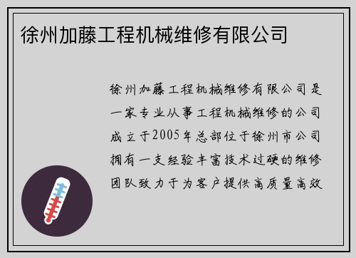 徐州加藤工程机械维修有限公司