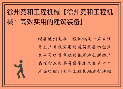 徐州竞和工程机械【徐州竞和工程机械：高效实用的建筑装备】