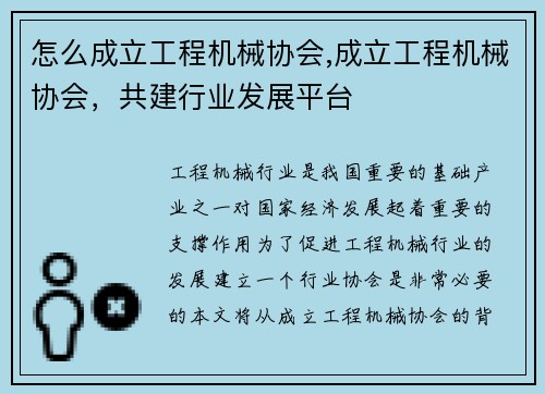 怎么成立工程机械协会,成立工程机械协会，共建行业发展平台