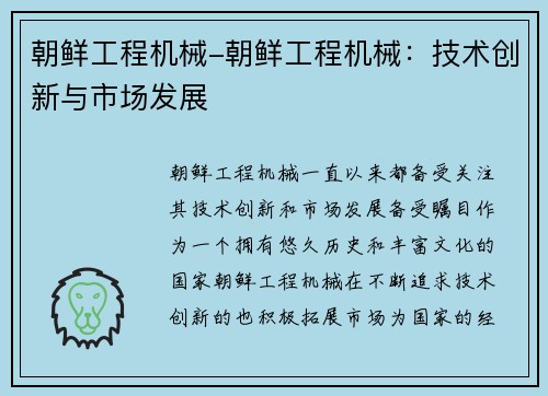 朝鲜工程机械-朝鲜工程机械：技术创新与市场发展