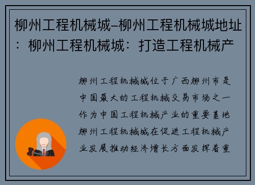 柳州工程机械城-柳州工程机械城地址：柳州工程机械城：打造工程机械产业新高地