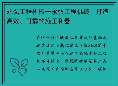 永弘工程机械—永弘工程机械：打造高效、可靠的施工利器