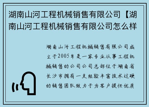 湖南山河工程机械销售有限公司【湖南山河工程机械销售有限公司怎么样】