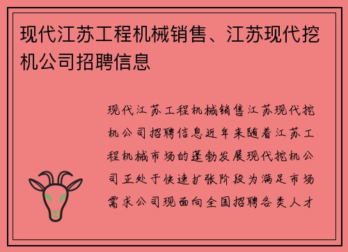 现代江苏工程机械销售、江苏现代挖机公司招聘信息