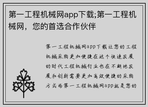 第一工程机械网app下载;第一工程机械网，您的首选合作伙伴