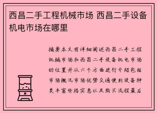 西昌二手工程机械市场 西昌二手设备机电市场在哪里