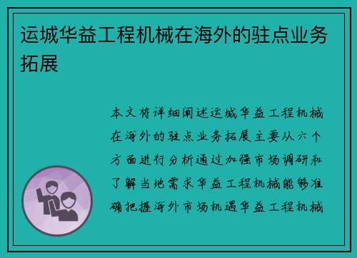 运城华益工程机械在海外的驻点业务拓展