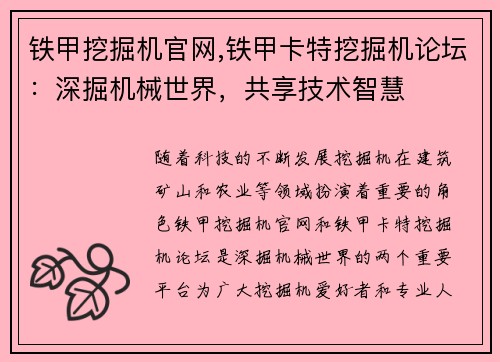 铁甲挖掘机官网,铁甲卡特挖掘机论坛：深掘机械世界，共享技术智慧