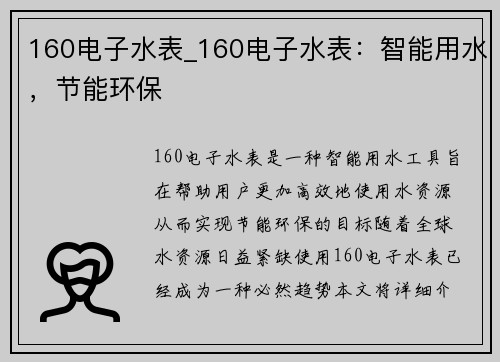 160电子水表_160电子水表：智能用水，节能环保