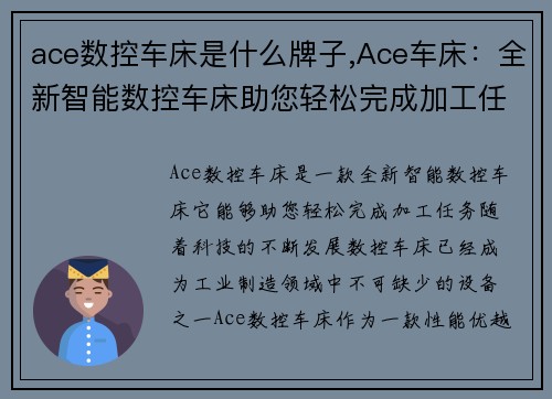 ace数控车床是什么牌子,Ace车床：全新智能数控车床助您轻松完成加工任务