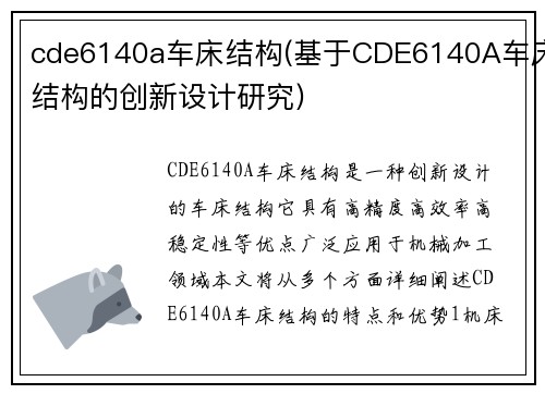 cde6140a车床结构(基于CDE6140A车床结构的创新设计研究)