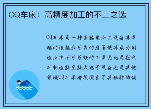 CQ车床：高精度加工的不二之选