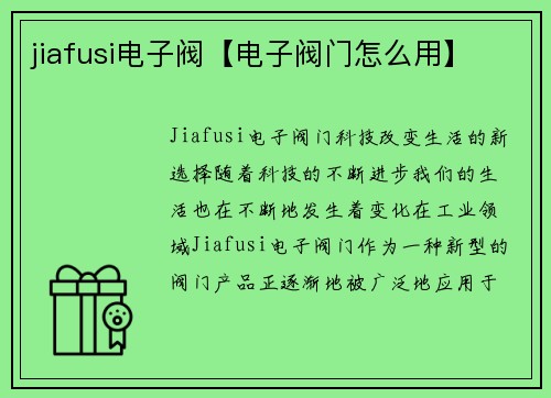 jiafusi电子阀【电子阀门怎么用】