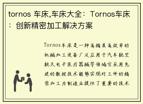 tornos 车床,车床大全：Tornos车床：创新精密加工解决方案