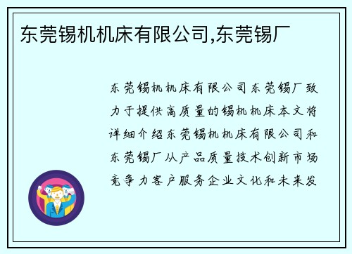 东莞锡机机床有限公司,东莞锡厂