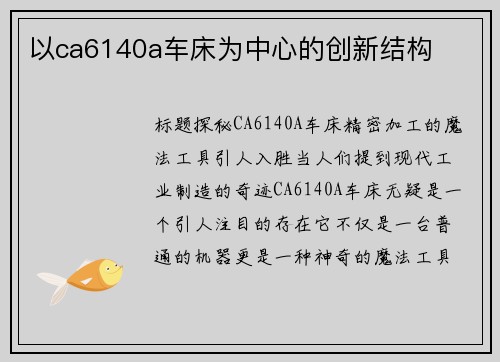 以ca6140a车床为中心的创新结构