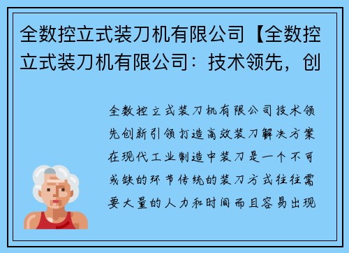 全数控立式装刀机有限公司【全数控立式装刀机有限公司：技术领先，创新引领，打造高效装刀解决方案】