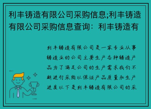 利丰铸造有限公司采购信息;利丰铸造有限公司采购信息查询：利丰铸造有限公司采购信息汇总