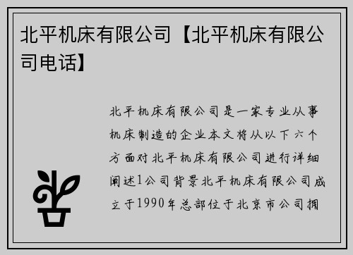 北平机床有限公司【北平机床有限公司电话】