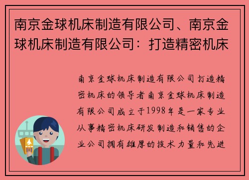 南京金球机床制造有限公司、南京金球机床制造有限公司：打造精密机床的领导者