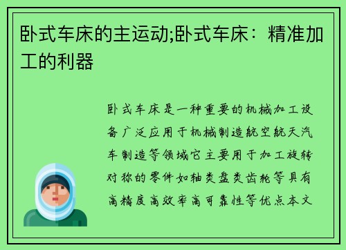 卧式车床的主运动;卧式车床：精准加工的利器