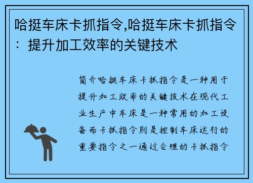 哈挺车床卡抓指令,哈挺车床卡抓指令：提升加工效率的关键技术