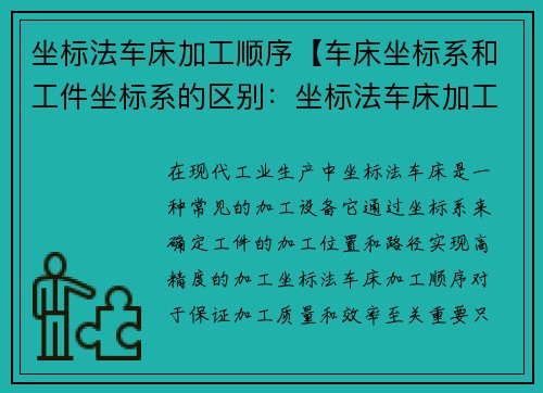 坐标法车床加工顺序【车床坐标系和工件坐标系的区别：坐标法车床加工顺序的新标题：精准加工之坐标法车床顺序】